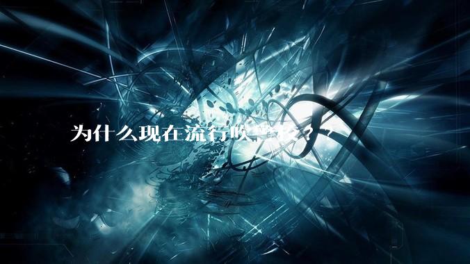 为什么现在流行吹警校??