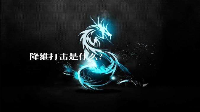 降维打击是什么？