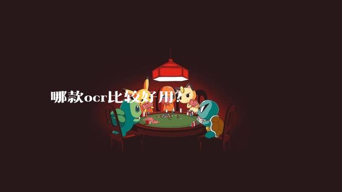 哪款ocr比较好用？