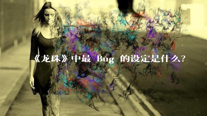 《龙珠》中最 Bug 的设定是什么？