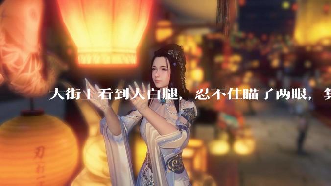 大街上看到大白腿，忍不住瞄了两眼，算不算不尊重女性？