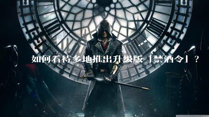 如何看待多地推出升级版「禁酒令」？