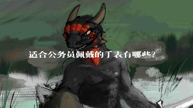 适合公务员佩戴的手表有哪些？