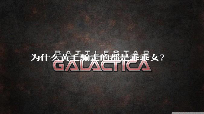 为什么黄毛骗走的都是乖乖女？