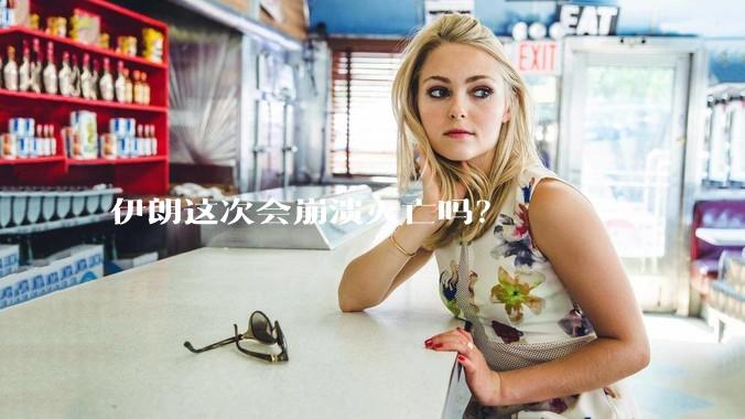 伊朗这次会崩溃灭亡吗？