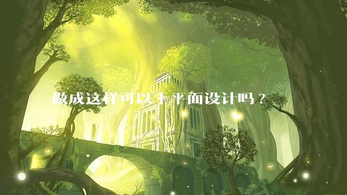 做成这样可以干平面设计吗?