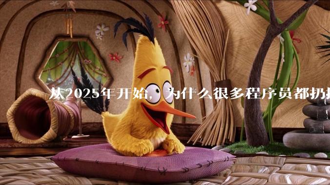 从2025年开始，为什么很多程序员都扔掉了Windows、Mac和Linux，开始拥抱鸿蒙pc了？