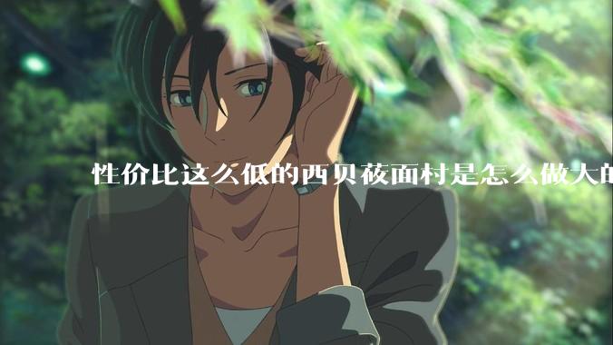 性价比这么低的西贝莜面村是怎么做大的？