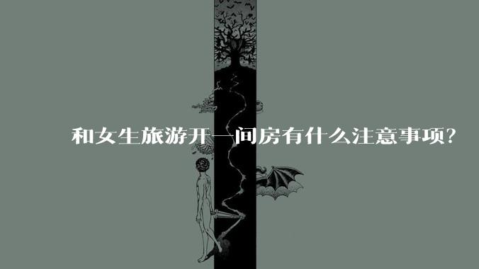和女生旅游开一间房有什么注意事项？