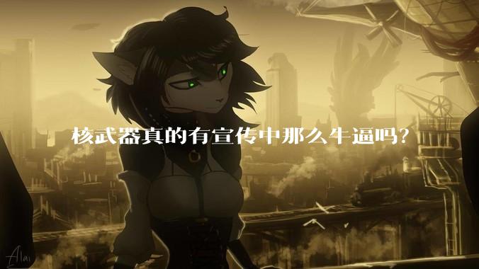 核武器真的有宣传中那么牛逼吗？