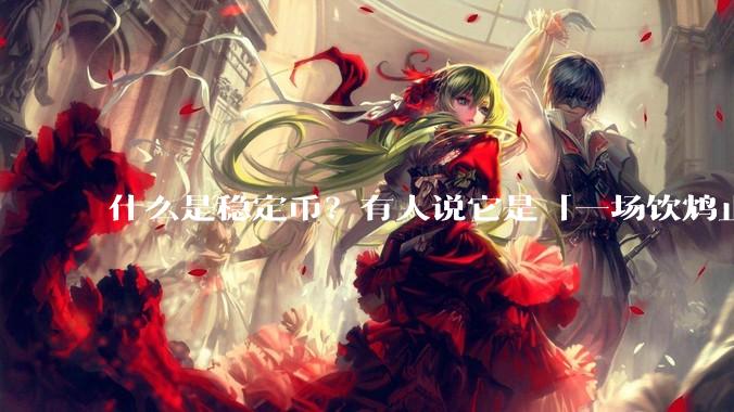 什么是稳定币？有人说它是「一场饮鸩止渴的游戏」，你怎么看？