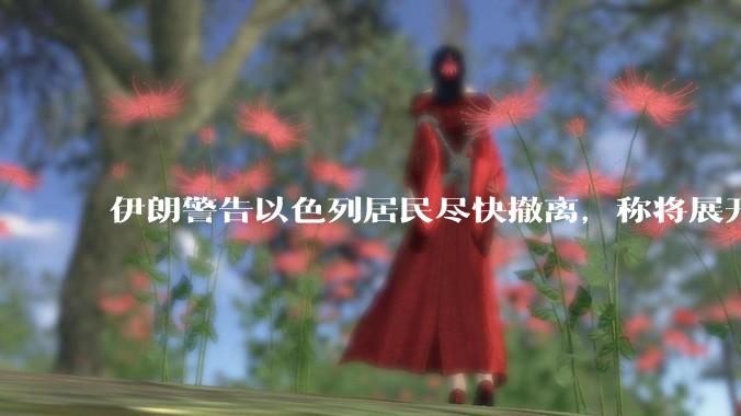 伊朗警告以色列居民尽快撤离，称将展开真正惩罚性打击，伊朗还有哪些底牌？以伊冲突会演变为中东全面战争吗？