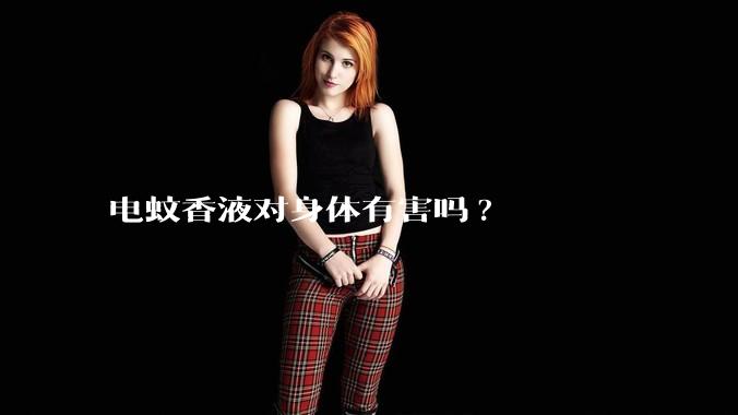 电蚊香液对身体有害吗?