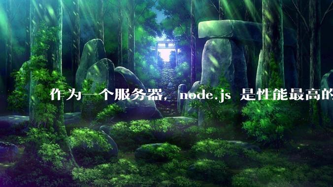 作为一个服务器，node.js 是性能最高的吗？