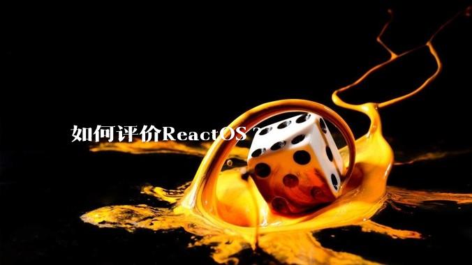 如何评价ReactOS?