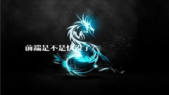前端是不是快没了？