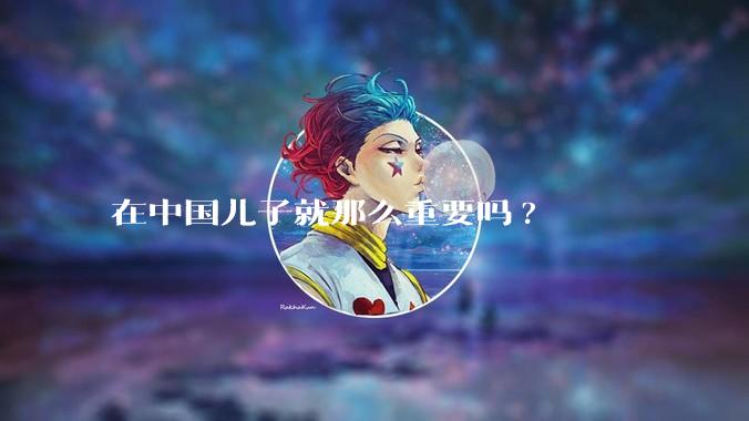 在中国儿子就那么重要吗?
