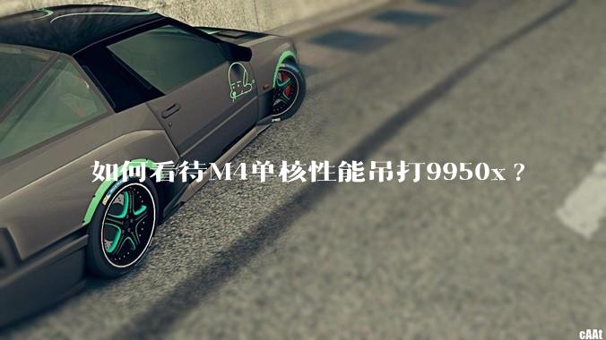 如何看待M4单核性能吊打9950x?