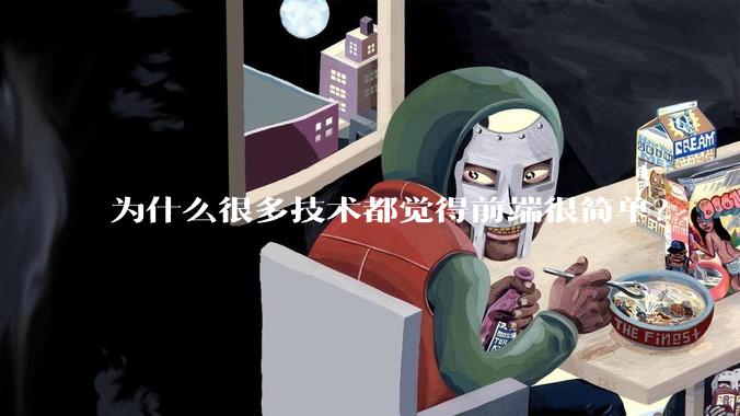 为什么很多技术都觉得前端很简单？