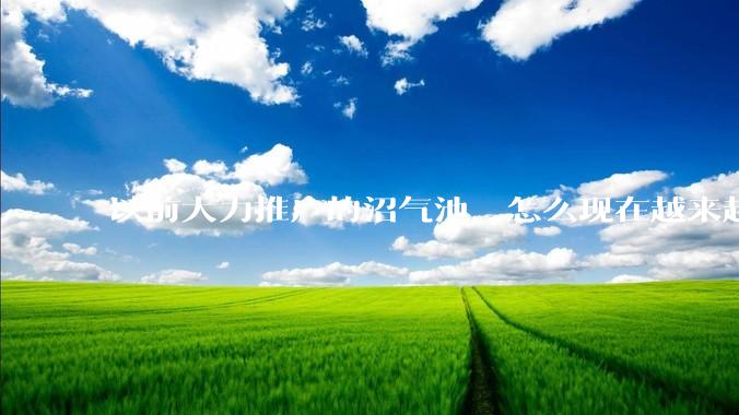 以前大力推广的沼气池，怎么现在越来越少了？
