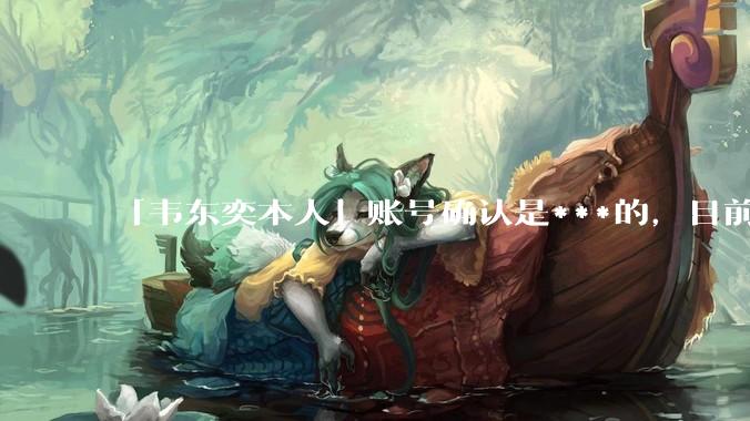 「韦东奕本人」账号确认是***的，目前已被关停，如何看待无底线博流量的行为？哪些信息值得关注？