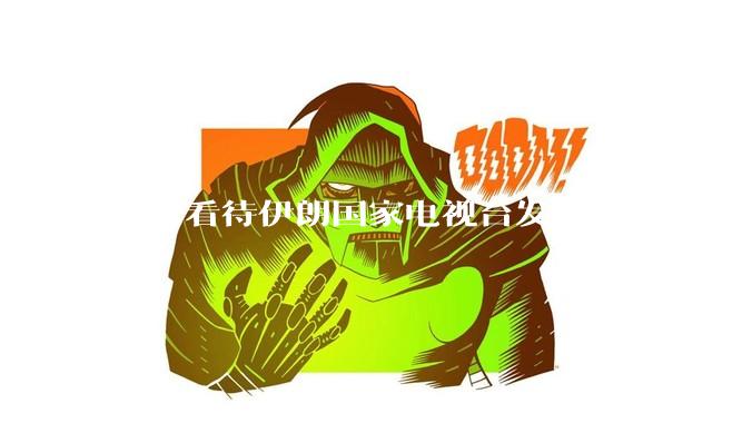 如何看待伊朗国家电视台发文称“今晚将会发生一件大事，让世界铭记几个世纪”？