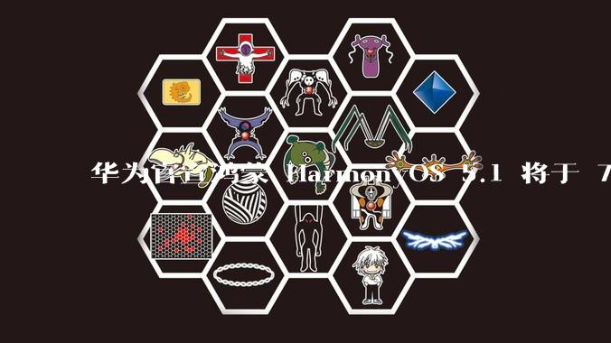 华为官宣鸿蒙 HarmonyOS 5.1 将于 7 月开启升级，对此你怎么看？会选择第一时间升级吗？