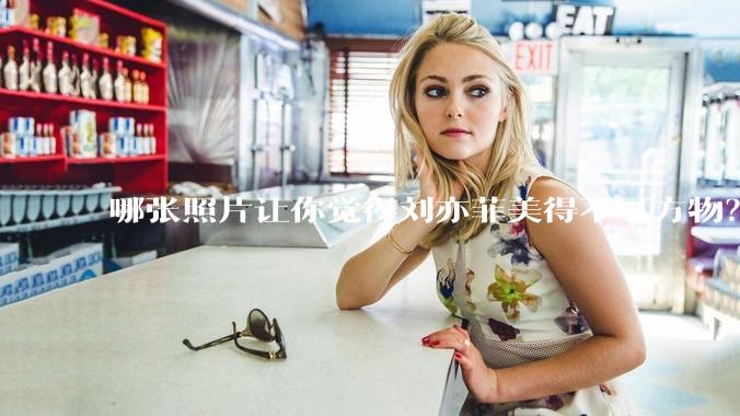 哪张照片让你觉得刘亦菲美得不可方物？