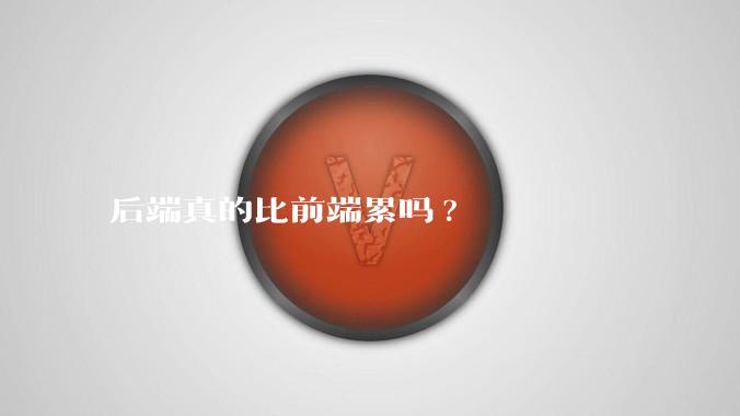 后端真的比前端累吗?