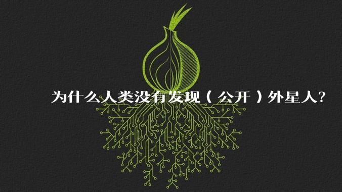 为什么人类没有发现（公开）外星人？