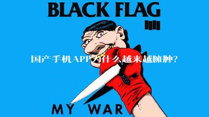 国产手机APP为什么越来越臃肿？