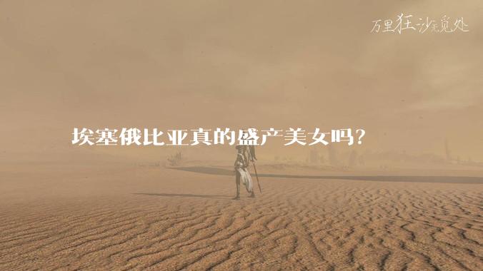 埃塞俄比亚真的盛产美女吗？