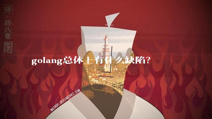 golang总体上有什么缺陷？