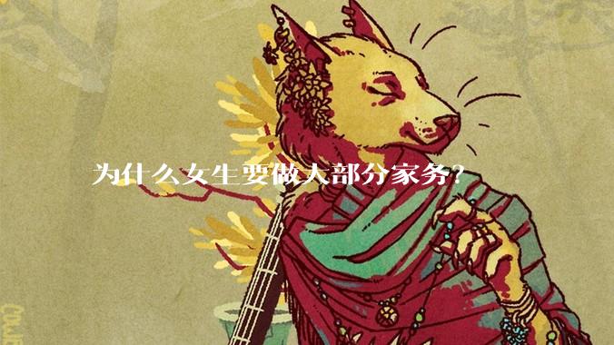 为什么女生要做大部分家务？