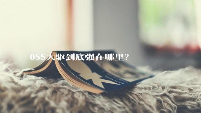 055大驱到底强在哪里？
