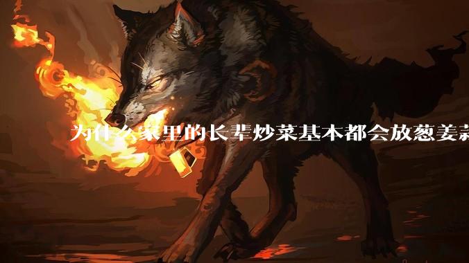 为什么家里的长辈炒菜基本都会放葱姜蒜等调料，而对于部分年轻人似乎变得可有可无？
