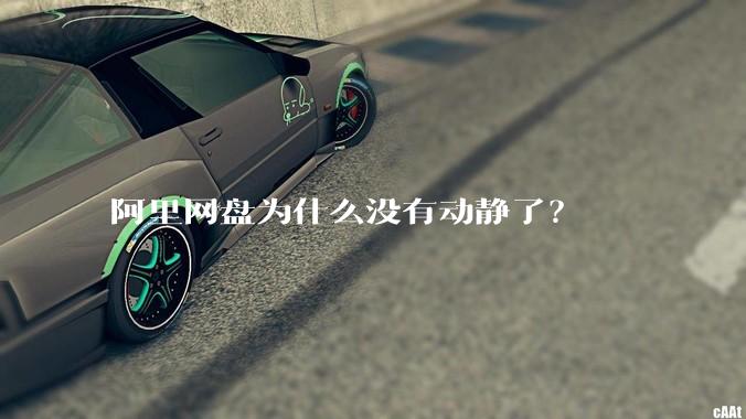 阿里网盘为什么没有动静了？