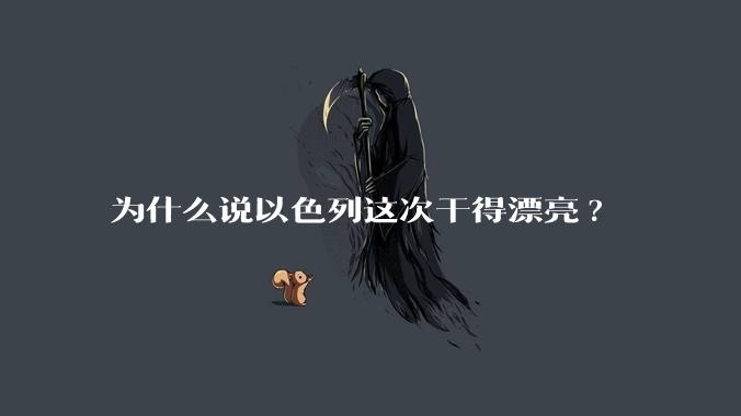 为什么说以色列这次干得漂亮?