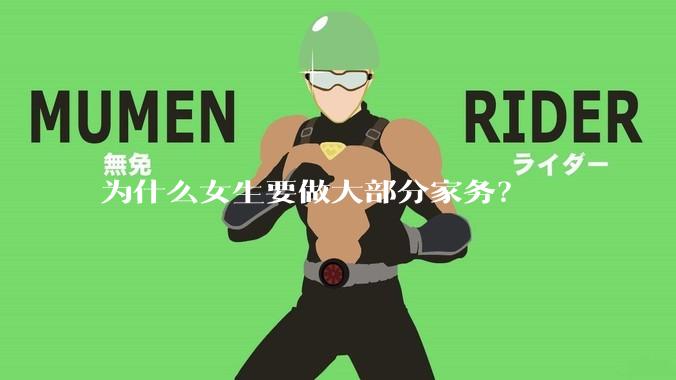为什么女生要做大部分家务？