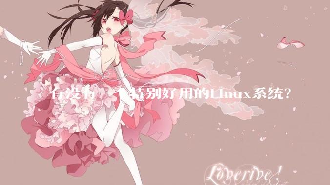 有没有一个特别好用的Linux系统？