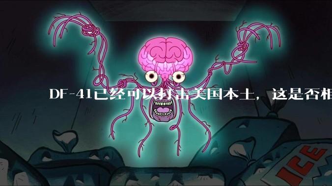 DF-41已经可以打击美国本土，这是否相当于古巴导弹危机常态化？