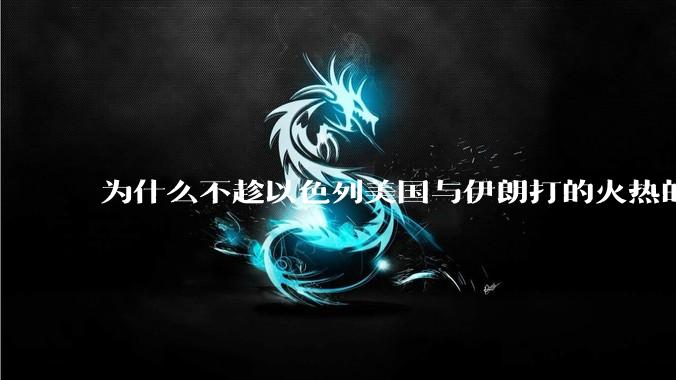 为什么不趁以色列美国与伊朗打的火热的时机收复台湾呢？