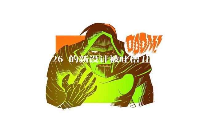 iOS 26 的新设计被吐槽丑，苹果在设计更新时考虑了哪些因素？你对这一设计都有哪些评价？