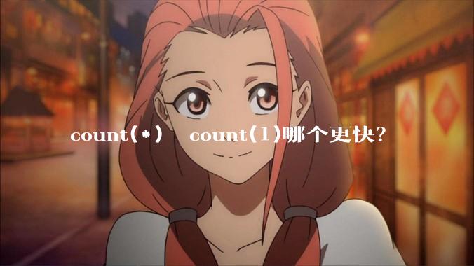 count(*)  count(1)哪个更快？