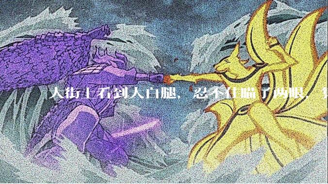 大街上看到大白腿，忍不住瞄了两眼，算不算不尊重女性？