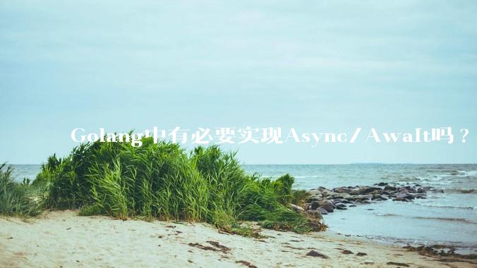 Golang中有必要实现Async/Await吗?