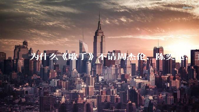 为什么《歌手》不请周杰伦、陈奕迅、王菲、张学友、孙燕姿、梁静茹、王力宏、林俊杰当节目嘉宾？