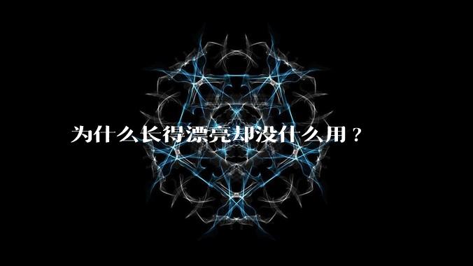 为什么长得漂亮却没什么用?