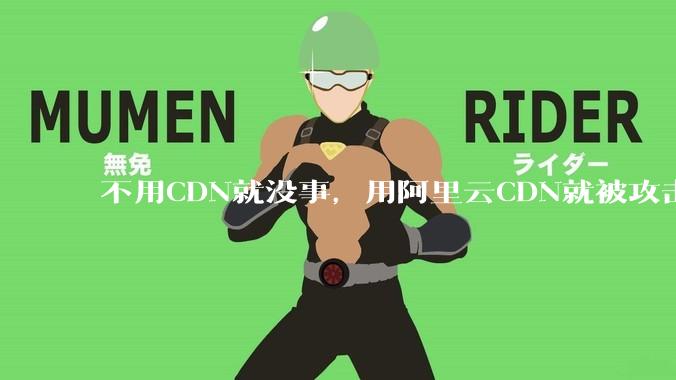 不用CDN就没事，用阿里云CDN就被攻击刷流量，阿里云表示证明不了就要用户买单，如何看到这种行为？