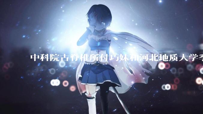 中科院古脊椎所付巧妹和河北地质大学季强发表顶刊，表明哈尔滨龙人属于丹尼索瓦人，这一发现有什么意义？